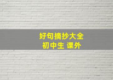 好句摘抄大全 初中生 课外